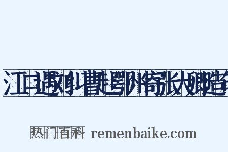 江口遇刘纠曹赴鄂州寄张大卿造句是什么意思的图片